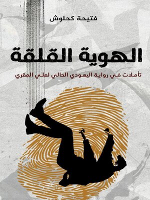 cover image of الهوية القلقة